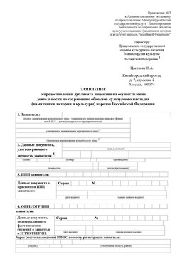 Приложение № 7 / о предоставлении дубликата лицензии / Страница 1 Котельниково Лицензия минкультуры на реставрацию	